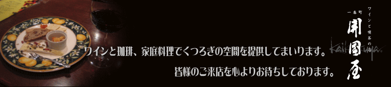 ワインと珈琲、家庭料理でくつろぎの空間を提供してまいります。皆様のご来店を心よりお待ちしております。